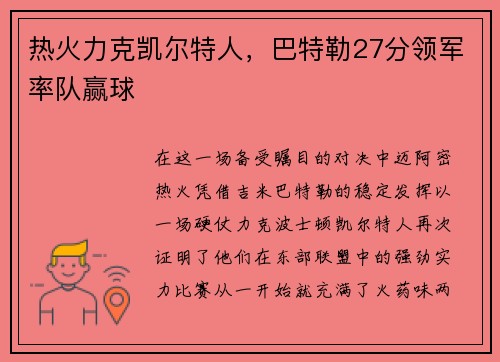热火力克凯尔特人，巴特勒27分领军率队赢球