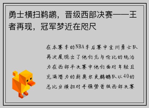 勇士横扫鹈鹕，晋级西部决赛——王者再现，冠军梦近在咫尺