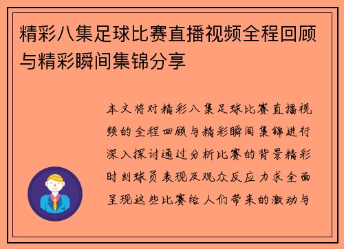 精彩八集足球比赛直播视频全程回顾与精彩瞬间集锦分享