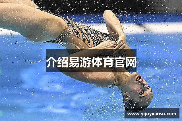 介绍易游体育官网